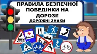 ПРАВИЛА БЕЗПЕЧНОЇ ПОВЕДІНКИ. Безпека на дорозі. Дорожні знаки.