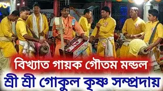 বিখ্যাত গায়ক গৌতম মন্ডলের কণ্ঠে সেরা বিরাম কীর্তন । গোকুল কৃষ্ণ সম্প্রদায় । Hare Krishna