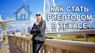 Риэлтор в США. Самый сложный экзамен. Требования, курсы, лайфхаки. Шаг за шагом.