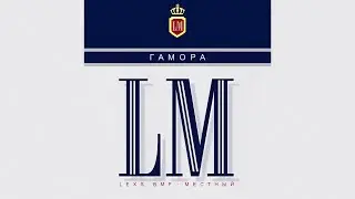 ГАМОРА - LM (Full album: 2023)