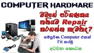Set All Parts the Computer System | Computer Hardware Course Sinhala #08 | SD TEC 2021