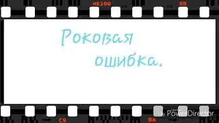 Комикс "Роковая ошибка". Часть 2.