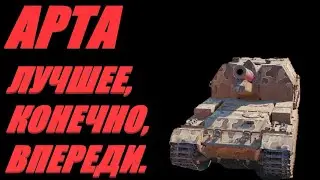АРТА.  ЛЕПИМ ГОРБАТОГО К СТЕНКЕ. 