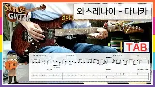 와스레나이 - 다나카｛Wasurenai - TANAKA｝[Guitar CoveR with TAB] ♪일렉기타커버/연주영상/타브악보/리듬주법/노래가사/탐앤더슨│by 서프라이즈기타│