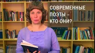 Современные поэты – кто они?