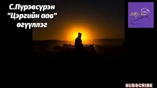 С.Пүрэвсүрэн 