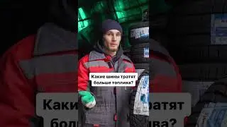 На расход топлива влияет много факторов. Будем разбирать их и в других видео 