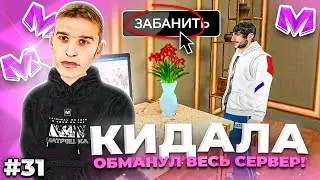 🔥 БУДНИ АДМИНИСТРАТОРА #31. КИДАЛА ОБМАНУЛ СЕРВЕР и ПОЛУЧИЛ ВЕЧНЫЙ БАН на МАТРЕШКА РП. Matreshka rp.