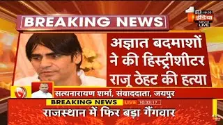 Breaking News: अज्ञात बदमाशों ने की हिस्ट्रीशीटर Raju Thehat की हत्या | Rajasthan News