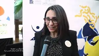 السيدة نصاف بن حفصية - مديرة الدورة 23 لأيام قرطاج المسرحية