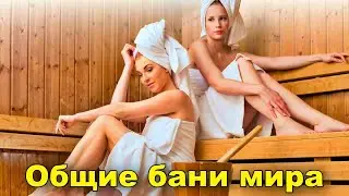 Общие бани мира, которые могут удивить даже русских