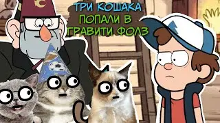 ТРИ КОШАКА Попали В Гравити Фолз ( Пародия на Три кота )