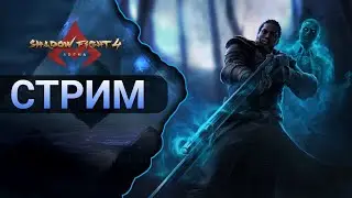 Стрим 41, Shadow Fight 4 arena, играем 3на3, 1на1 и дружеские бои