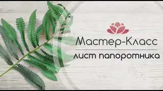 БЕСПЛАТНЫЙ МАСТЕР-КЛАСС лист папоротника из фоамирана