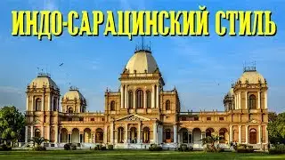 ИНДО-САРАЦИНСКИЙ СТИЛЬ / архитектурные стили #01