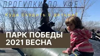 Парк Победы Уфа Весна 2021 | Прогулки по Уфе | Куда сходить с детьми | Домашние Веселушки