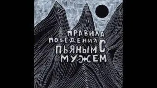 правила поведения с пьяным мужем - седые волосы моря