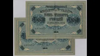 Бумажные деньги. 5000, 10000 рублей 1918 г. Paper money. #37