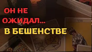 Шок! 😱 Вот что он сказал о тебе... 🔥