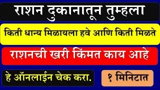 राशन दुकानात तूम्हाला किती धान्य मिळायला पाहिजे || How to check ration full details in Marathi
