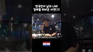 다른 나라 경제를 일으킨 한국인들(3)