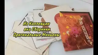 Из Коллекции - виа Сборники - Оригинальные Миньоны