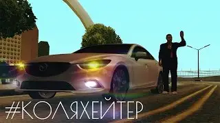 ЛАРИН - #КОЛЯХЕЙТЕР / #КОНКУРСКАВЕР (GTA Edition)