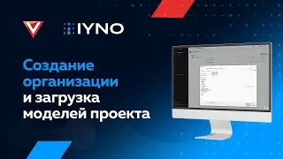[Курс «IYNO Start»] Создание организации и загрузка моделей проекта