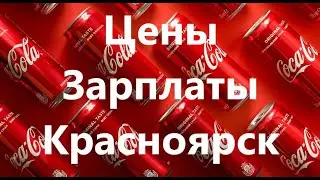 Цены, зарплаты в Красноярске. Мои покупочки. Ноябрь 2023 год