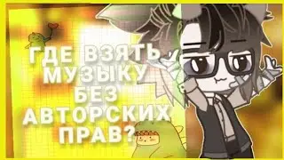 |Где взять музыку без авторских прав? Как определить авторское право на песне?| ОРИГИНАЛ |гача клуб|