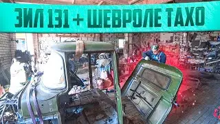 Это безумие! ЗиЛ 131 с салоном от Шевроле Тахо, удлиняем кабину!!!
