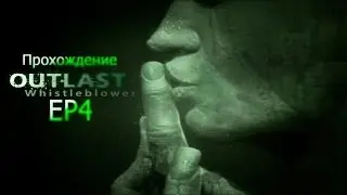 Outlast Whistleblower:EP4 (Старые знакомые)