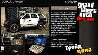 Как разблокировать Трейд цену для Dorado Cruiser в GTA Online: Охотник за головами