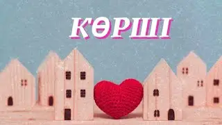 Көрші…. 
