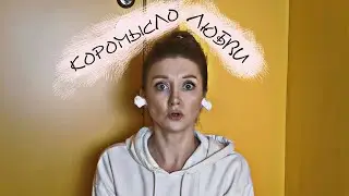 Коромысло любви