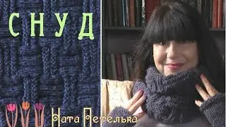 Стильный мужской снуд спицами из пряжи 