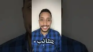اختبر كلمات | يكح ، يعطس , يسقط ، مشمش 