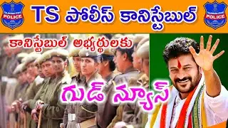 TS పోలీస్ అభ్యర్థులకు గుడ్ న్యూస్ #police #tslprb
