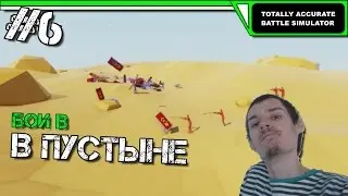 Totally Accurate Battle Simulator Прохождение (Alpha Test v0.2.0) | БОИ В ПУСТЫНЕ | #6