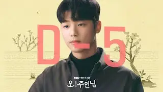 [오! 주인님 D-5] 강민혁 “나 주인이랑 결혼하려고 한국에 들어왔어요”