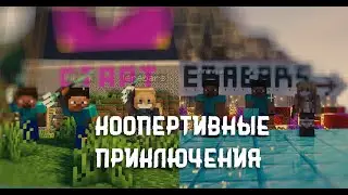 MINECRAFT/ КООПЕРАТИВНОЕ ПРИКЛЮЧЕНИЕ