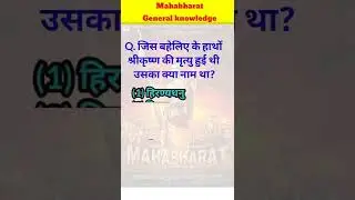mahabharat general knowledge🔥 | mahabharat gk Quiz | 