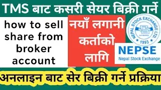 how to sell  the share from tms TMS बाट कसरी सेयर बिक्री गर्ने how to sell share from broker account