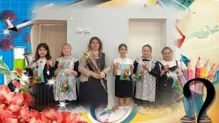 ПРОЩАЙ НАЧАЛЬНАЯ ШКОЛА
