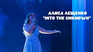 Конкурс песен на иностранном языке "Different but together".  Алиса Лещенко "Into the unknown"