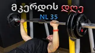 ჩემი მკერდის დღის ვარჯიშის პროგრამა  NL 35/1000