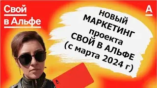СВОЙ в АЛЬФЕ. Маркетинг новый с марта 2024 г. полный РАЗБОР. Преимущества. ЗАРАБОТОК БЕЗ ВЛОЖЕНИЙ