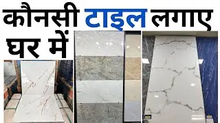 Best Tile for House | Marble or Tile | Which marble or Tile is best for bedroom | rate 2024
