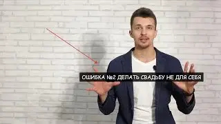 Ошибка № 2: Делать свадьбу НЕ для себя!