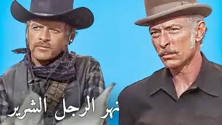 نهر الرجل الشرير | لي فان كليف | الترجمة العربية | الغربية